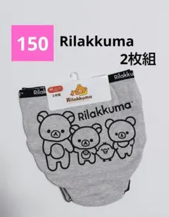 リラックマ　ショーツ　150　リラクマ　ショーツ　ガールズショーツ　女児　下着