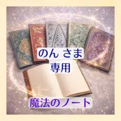 のんさま専用ページ｜魔法のノート