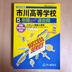 新品 未使用　2025年度用　市川高等学校　5年間スーパー過去問
