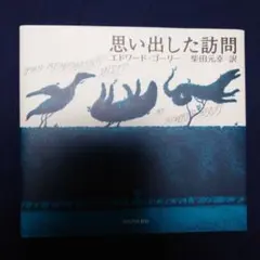 エドワード・ゴーリー　絵本　思い出した訪問のサムネイル