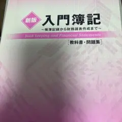 新版 入門簿記　日商簿記　全商簿記　検定　参考書　教科書　テキスト　事務　資格