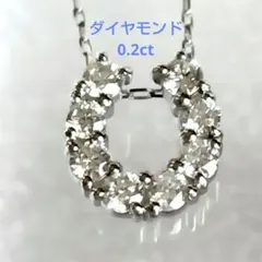 【新品】ホースシュー ダイヤモンド0.2ctネックレス プラチナのサムネイル