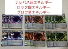 テレパス超エネルギー　ロック闘エネルギー　グロウ草エネルギー　各8枚　計24枚