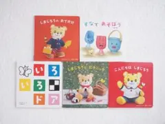 絵本 しまじろう 5冊セット　こどもチャレンジbaby