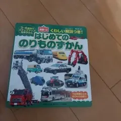 専用　はじめてののりものずかん