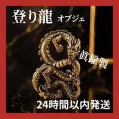 真鍮製 ドラゴン 登り龍 竜 宝珠 インテリア オブジェ 運気上昇 置物のサムネイル