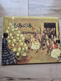 もみの木
