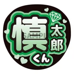 ファンサうちわ 森本慎太郎 慎太郎くん SixTONES うちわ