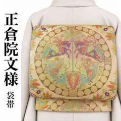袋帯 正倉院文様 金糸 華やか