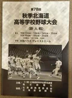2025（令和7年度）第78回 秋季北海道 高等学校野球大会　パンフレット