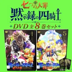 ケース付　七つの大罪 黙示録の四騎士 DVD 全8巻セット　小村将 /戸谷菊之介のサムネイル