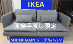 【千葉市引き取り限定】IKEA ソーデルハムン 3人掛けソファのサムネイル