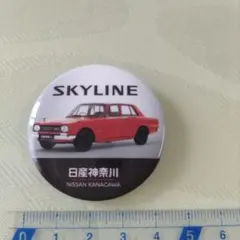 スカイライン 缶バッチのサムネイル
