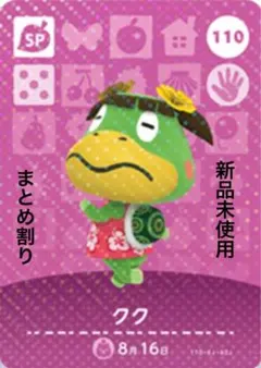 あつ森　amiibo クク 110