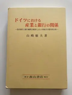 ドイツにおける産業と銀行の関係 - メルカリ