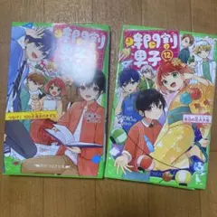 時間割男子 11, 12巻セット