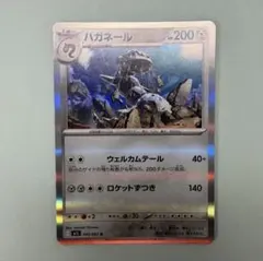 ハガネール R MEGA 拡張パック メガブレイブ キラ 045/063