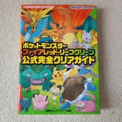 ポケットモンスター ファイアレッド・リーフグリーン 公式完全クリアガイド
