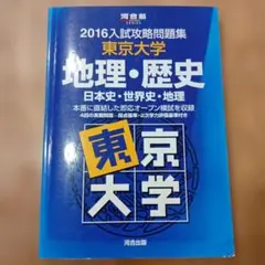 2025入試攻略問題集 東京大学 地理・歴史 - メルカリ