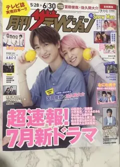 月間ザテレビジョンsnowman佐久間大介 表紙 雑誌