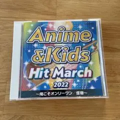 2022アニメ&キッズ・ヒット・マーチ 俺こそオンリーワン怪物運動会メドレー音楽