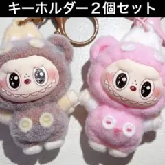 新品　POPMART ラブブ　labubu キーホルダー　くま　２個　セット