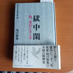 川口和秀