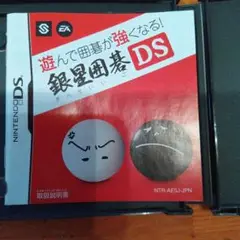 遊んで 囲碁が強くなる 銀星囲碁 DS
