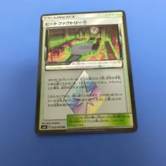 ヒートファクトリー