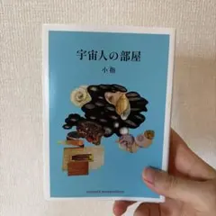 宇宙人の部屋 小指