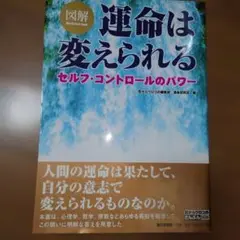 図解運命は変えられる : セルフ・コントロールのパワー