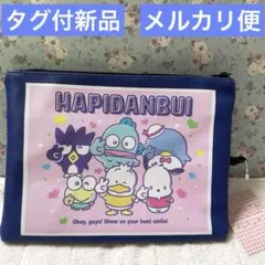 【タグ付新品】サンリオ❤️はぴだんぶい HAPIDANBUI ❤️フラットポーチ