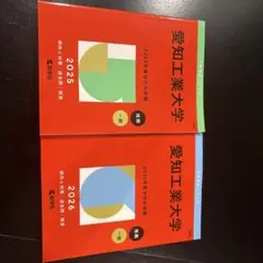 愛知工業大学 2025 2026 セット