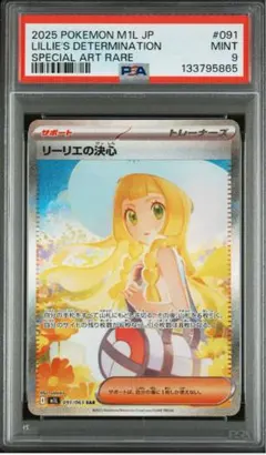 【PSA9】 リーリエの決心SAR 091/063 メガブレイブ　ポケモンカード