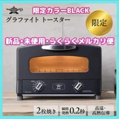 限定　アラジン グラファイトトースター　2枚焼き　AET-GS13CK ブラックのサムネイル
