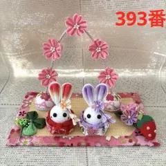 393番　ちりめん桜、ちりめんうさぎ