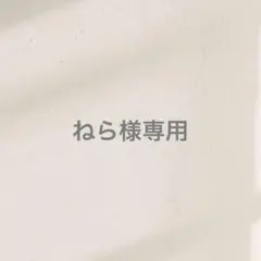 ねら様専用