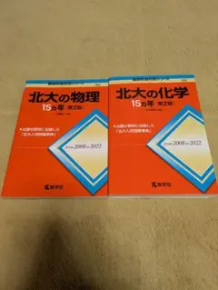762 北大の物理15ヵ年 [第2版] 763 北大の化学15ヵ年 [第2版]