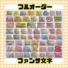 【オーダー】ファンサ文字 うちわ文字 カンペうちわ 応援ボード 現場 観戦