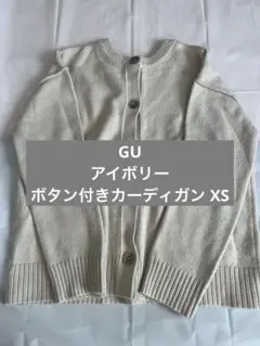 GU アイボリー ボタン付きカーディガン XS