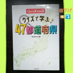 [値下げしました]　　QuizKnock クイズで学ぶ47都道府県