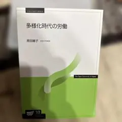 多様化時代の労働 原田順子