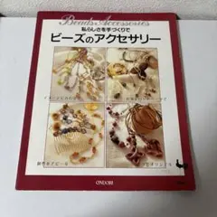 私らしさを手づくりでビーズのアクセサリー