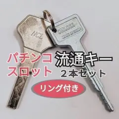 2025年最新】パチンコ 流通キー2の人気アイテム - メルカリ