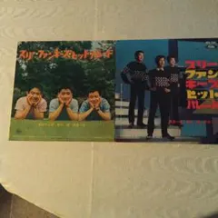 スリーファンキーズ ヒットパレード レコード 2枚セット