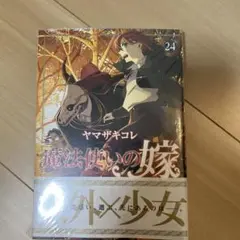 魔法使いの嫁 24巻 ヤマザキコレ
