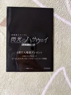 閃光のハサウェイ 4週目　映画入場者特典