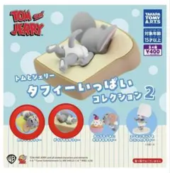 トムとジェリー タフィーいっぱいコレクション2