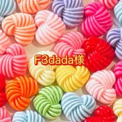 F3dada様 ご確認用