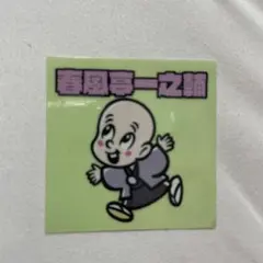 春風亭一之輔 ステッカー